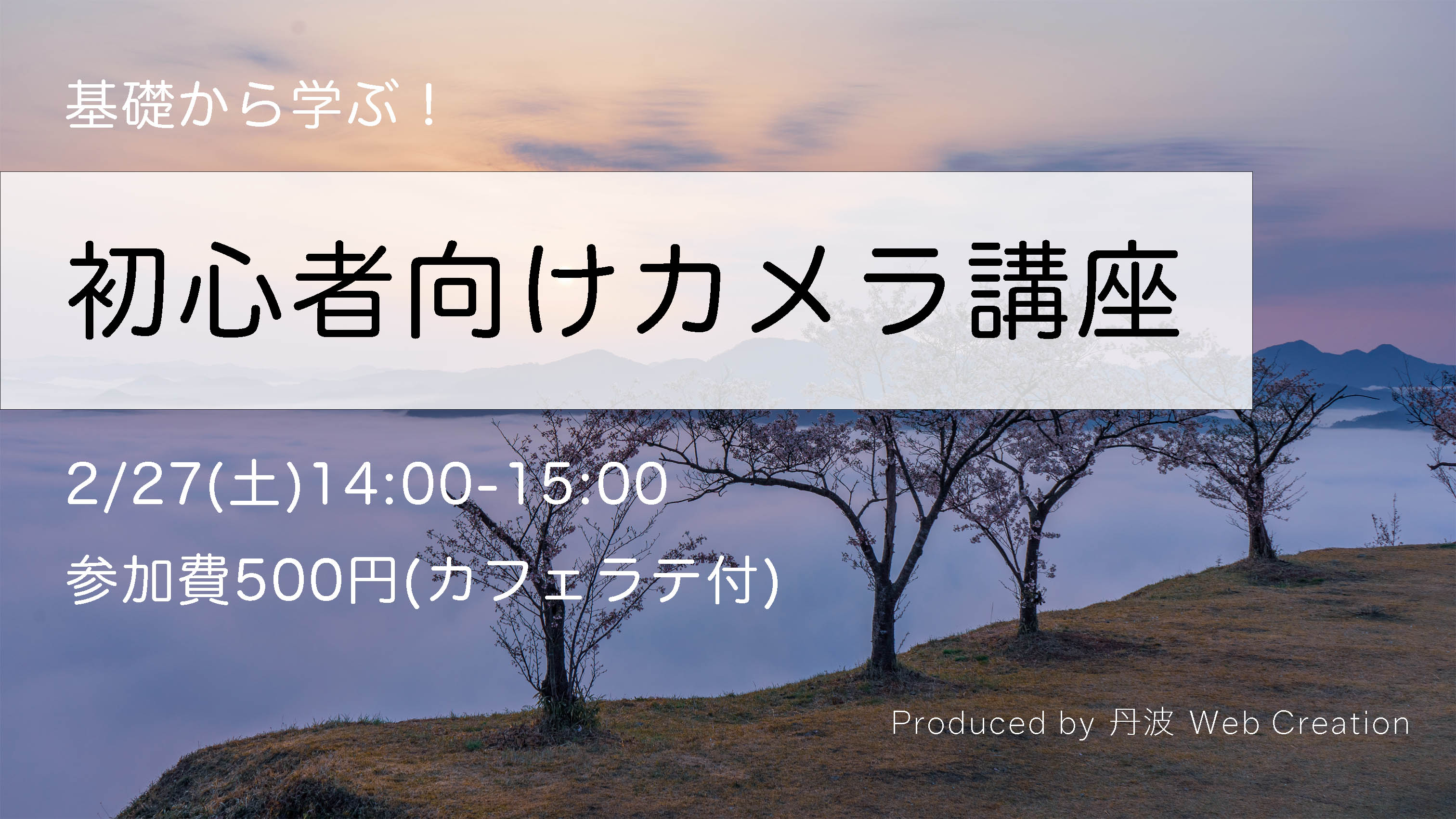 【満員御礼】カメラ講座を開催します(2/29 丹波市)